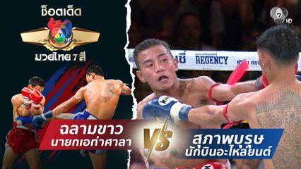 ฉลามขาว นายกเอท่าศาลา vs สุภาพบุรุษ นักบินอะไหล่ยนต์ | ช็อตเด็ดแม่ไม้มวยไทย 7 สี
