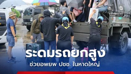 ระดมกำลังทหาร-รถยกสูง ช่วยอพยพชาวหาดใหญ่