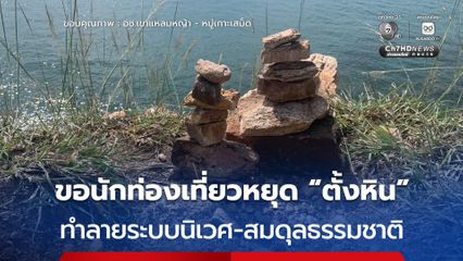 อช.เขาแหลมหญ้า-หมู่เกาะเสม็ด ขอ นทท. หยุด “ตั้งหิน” เพราะกระทบต่อระบบนิเวศ ทำลายสมดุลธรรมชาติ