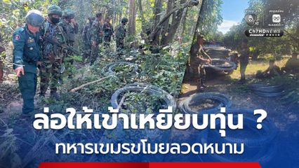 ทหารเขมรขโมยลวดหนาม อาจเป็นเล่ห์เหลี่ยมให้ฝ่ายไทยตามไปเหยียบทุ่นฯ