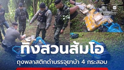 กกล.ผาเมือง พบถุงพลาสติกดำบรรจุยาบ้ากว่า 8 แสนเม็ด ทิ้งสวนส้มโอ จ่อขยายผลหาเจ้าของ