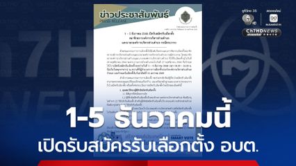 เปิดรับสมัครรับเลือกตั้ง นายก อบต. และ สมาชิกสภา อบต. กรณีครบวาระ 1 - 5 ธ.ค.นี้