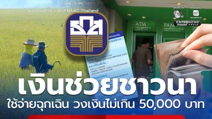 ธ.ก.ส. ช่วยเกษตรกรผู้ประสบภัยฉุกเฉิน กู้สูงสุด 50,000 บาท