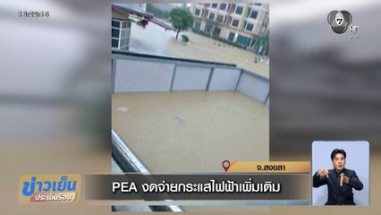 PEA งดจ่ายกระแสไฟฟ้าเพิ่มเติม