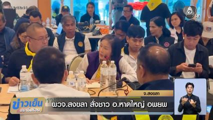 ผวจ.สงขลา สั่งชาว อ.หาดใหญ่ อพยพ