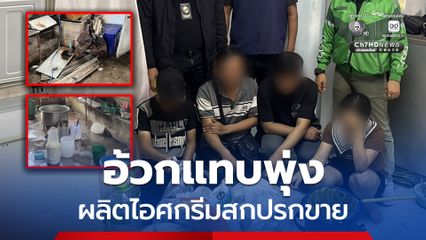 อ้วกแทบพุ่ง รวบก๊วนชาวเวียดนาม ผลิตไอศกรีมสกปรกขาย