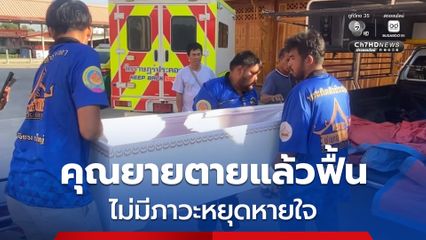 แพทย์แจงอาการยายตายแล้วฟื้น ไม่มีภาวะหยุดหายใจ