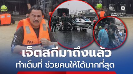 เจ็ตสกี ทยอยเข้าพื้นที่ ช่วยอพยพชาวหาดใหญ่