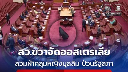 สว.ขวาจัดออสเตรเลีย  สวมผ้าคลุมหญิงมุสลิม ป่วนรัฐสภา