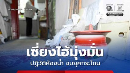 เซี่ยงไฮ้มุ่งมั่น ปฏิวัติห้องน้ำ จบยุคกระโถนปลดทุกข์ 