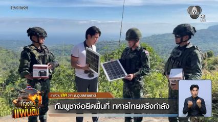 กัมพูชาจ่อยึดพื้นที่ ทหารไทยตรึงกำลัง จ.อุบลราชธานี