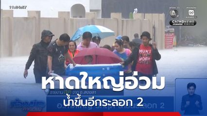 อ.หาดใหญ่ วิกฤต น้ำขึ้นระลอก 2 จ.สงขลา