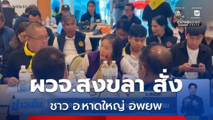 ผวจ.สงขลา สั่งชาว อ.หาดใหญ่ อพยพ