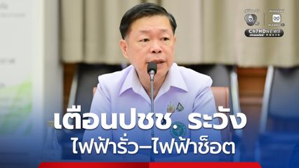 กรมควบคุมโรค เตือนประชาชนในพื้นที่น้ำท่วม ระวังอันตรายจากไฟฟ้ารั่ว ไฟฟ้าช็อต พร้อมแนะวิธีป้องกัน 