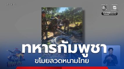 กัมพูชาขโมยลวดหนามไทย ชายแดน ทภ.2