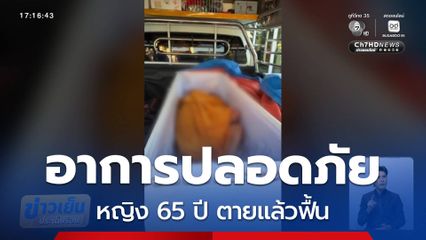 หญิง 65 ปี ตายแล้วฟื้น อาการปลอดภัย จ.นนทบุรี