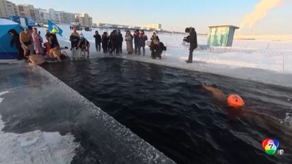 ชาวรัสเซียว่ายน้ำท้าอากาศหนาว -30 องศาเซลเซียส