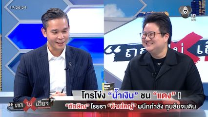 ถกไม่เถียง : โทรโข่ง "น้ำเงิน" ชน "แดง" ! "ทักษิณ" โรยรา "บ้านใหญ่" ผนึกกำลัง ทุบส้มจมดิน