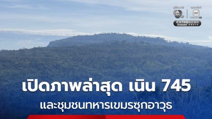 เปิดภาพล่าสุด เนิน 745 และ ชุมชนทหารเขมรซุกอาวุธ  