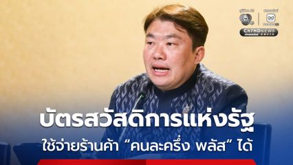 ครม.เศรษฐกิจ ไฟเขียวบัตรสวัสดิการแห่งรัฐ ซื้อสินค้าจากร้านค้า "คนละครึ่ง พลัส" ได้