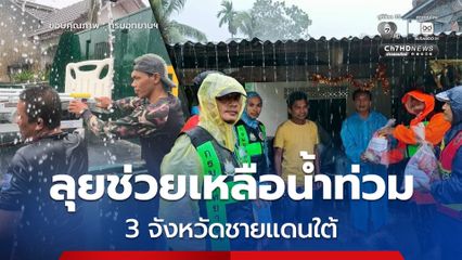 กรมอุทยานฯ ลุยช่วยเหลือผู้ประสบภัยน้ำท่วม 3 จังหวัดชายแดนใต้ 