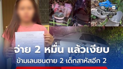 วอนเยียวยา จ่าย 2 หมื่น แล้วเงียบ เก๋งข้ามเลนชนซเล้ง ตาย 2 เด็กสาหัสอีก 2