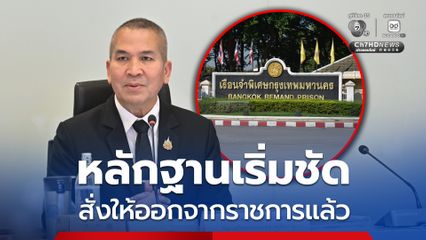 รมว.ยธ. เผยให้ออกจากราชการแล้ว ผบ.คุกพิเศษกรุงเทพฯ-เลขาฯ ผบ.เรือนจำ