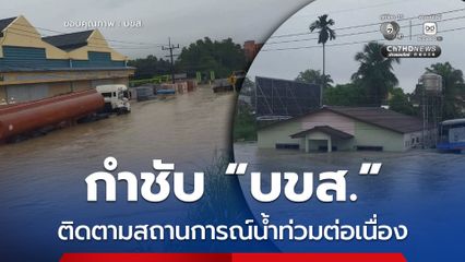 กำชับ บขส. เฝ้าระวังและติดตามสถานการณ์อย่างต่อเนื่อง ด้าน “บขส.” เปิดให้บริการเดินรถเส้นทางกรุงเทพฯ หาดใหญ่แล้ว ส่วนอีก 4 เส้นทางยังหยุดให้บริการชั่วคราว