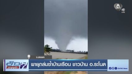 พายุถล่มซ้ำบ้านเรือน ชาวบ้าน อ.ระโนด จ.สงขลา