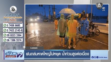ฝนถล่มหาดใหญ่ไม่หยุด น้ำท่วมสูงต่อเนื่อง จ.สงขลา