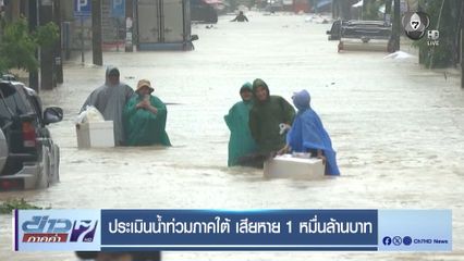 ประเมินน้ำท่วมภาคใต้ เสียหาย 1 หมื่นล้านบาท