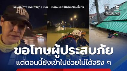 ทีมตอบโต้ภัยพิบัติ ฝันดี-ฝันเด่นฯ ขอโทษผู้ประสบภัย น้ำไหลเชี่ยวแรง ยังเข้าไปช่วยเหลือตอนนี้ไม่ได้