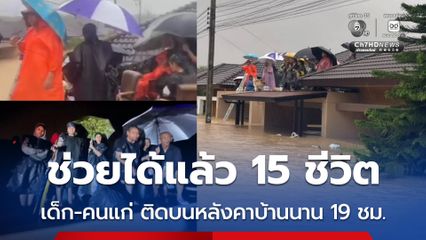 ช่วยได้แล้ว 15 ชีวิต เด็ก-คนแก่ ติดบนหลังคาบ้านนาน 19 ชม.