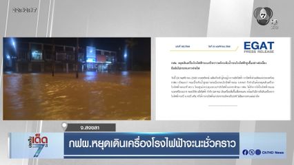 กฟผ.หยุดเดินเครื่องโรงไฟฟ้าจะนะชั่วคราว