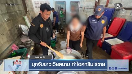 บุกจับชาวเวียดนาม ทำไอศกรีมเร่ขาย