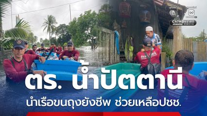 ตำรวจน้ำปัตตานีนำเรือขนถุงยังชีพช่วยเหลือผู้ประสบเหตุน้ำท่วม พื้นที่ อ.เมืองปัตตานี จ.ปัตตานี