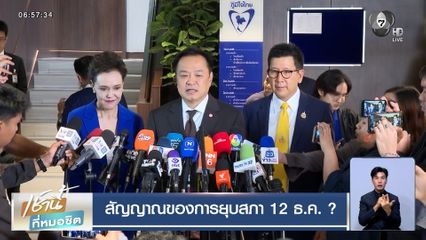 จับตาสัญญาณยุบสภา 12 ธ.ค. ? ฝ่ายค้านเตรียมยื่นอภิปรายไม่ไว้วางใจ