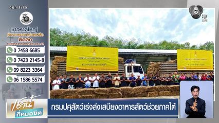 กรมปศุสัตว์ เร่งส่งเสบียงอาหารสัตว์ช่วยภาคใต้