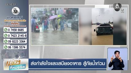 คนไทยไม่ทิ้งกัน! ส่งกำลังใจและเสบียงอาหาร สู้ภัยน้ำท่วม