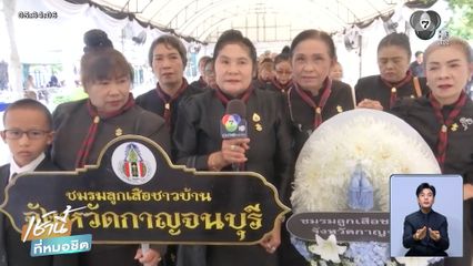 กราบถวายบังคมพระบรมศพ "พระพันปีหลวง"