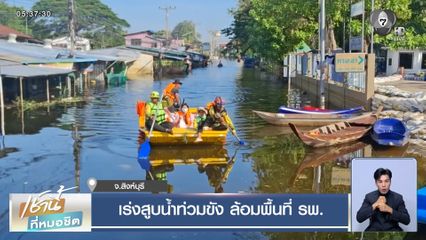 เร่งสูบน้ำท่วมขัง ล้อมพื้นที่ รพ. จ.สิงห์บุรี