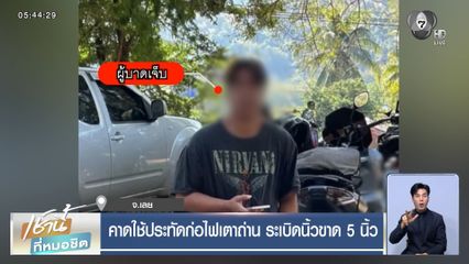 คาดใช้ประทัดก่อไฟเตาถ่าน ระเบิดนิ้วขาด 5 นิ้ว