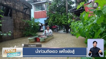 น้ำท่วมถึงเอว แต่ใจยังสู้ จ.ปัตตานี