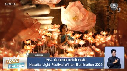 PEA ร่วมเทศกาลไฟประดับ Nasatta Light Festival Winter Illumination 2026