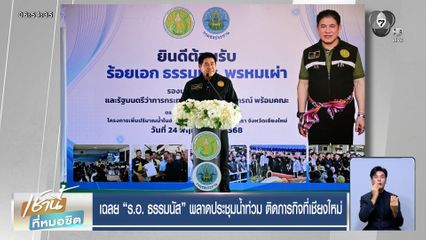 นายกฯ แต่งตั้ง "ธรรมนัส" เป็น ผอ.ศูนย์จัดการน้ำภัยพิบัติ แต่ลงพื้นที่เชียงใหม่