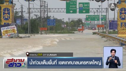 น้ำท่วมเต็มพื้นที่ เขตเทศบาลนครหาดใหญ่ จ.สงขลา