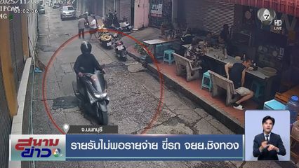 รายรับไม่พอรายจ่าย ขี่รถ จยย.ชิงทอง