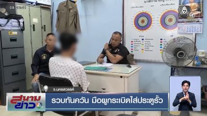 รวบทันควัน มือผูกระเบิดใส่ประตูรั้ว