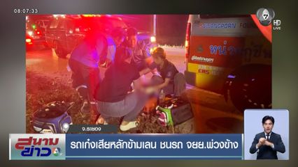 รถเก๋งเสียหลักข้ามเลน ชนรถ จยย.พ่วงข้าง