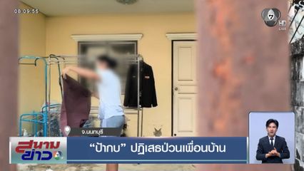 ป้ากบ ปฏิเสธป่วนเพื่อนบ้าน